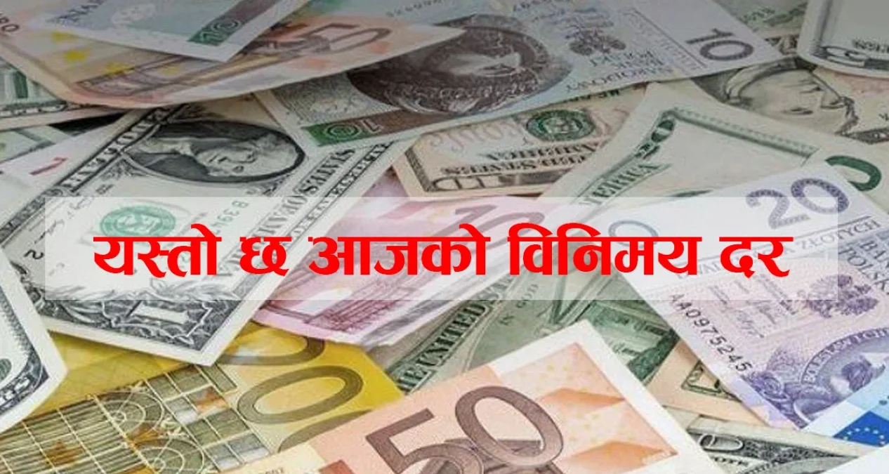 शनिबारको विदेशी मुद्राको विनिमय दर